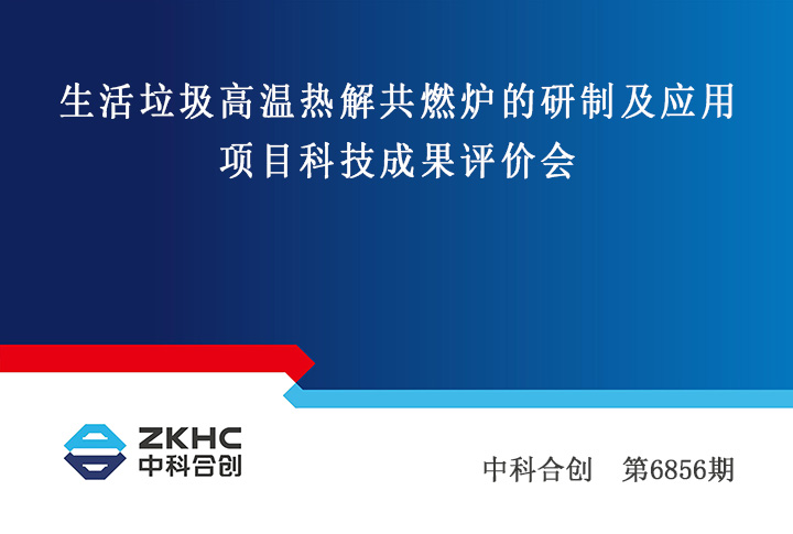 生活垃圾高温热解共燃炉的研制及应用 xiao.jpg